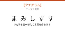 【アナグラム】動物テーマ 文字をバラバラにしました！パッとわかる？