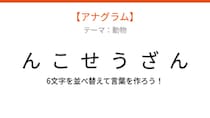 【アナグラム】動物テーマ「文字をバラバラにしました！並べ替えて何の言葉？」
