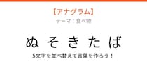 【アナグラム】食べ物のカテゴリー「文字をバラバラにしました！並べ替えて何の言葉？」