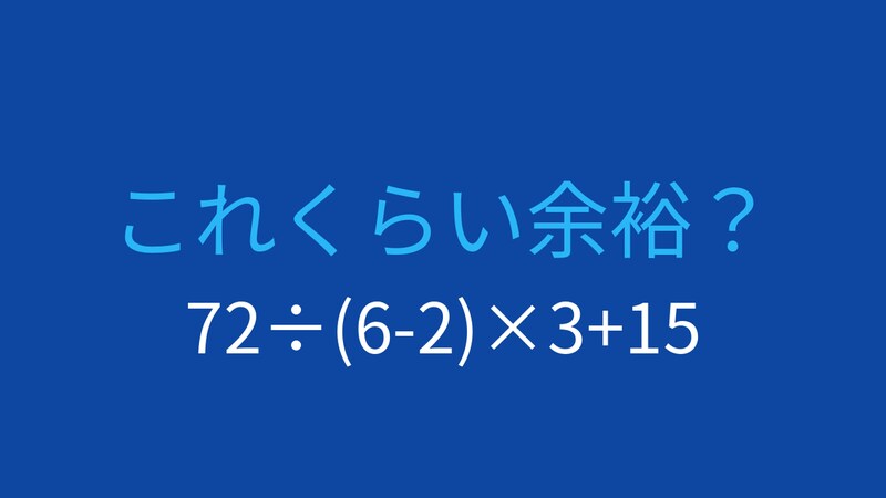 【計算クイズ】括弧と割り算・掛け算の優先順位を活かせるかな?の画像