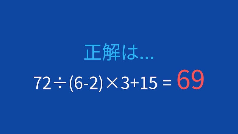【計算クイズ】括弧と割り算・掛け算の優先順位を活かせるかな?の正解画像