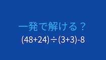 【計算クイズ】複数の括弧がある問題、どう計算する？