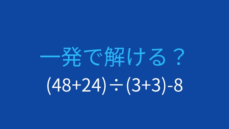 【計算クイズ】複数の括弧がある問題、どう計算する？の画像