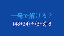 【計算クイズ】複数の括弧がある問題、どう計算する？