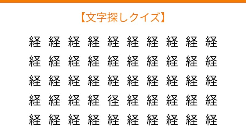 【文字探しクイズ】何秒で見つかる?の画像