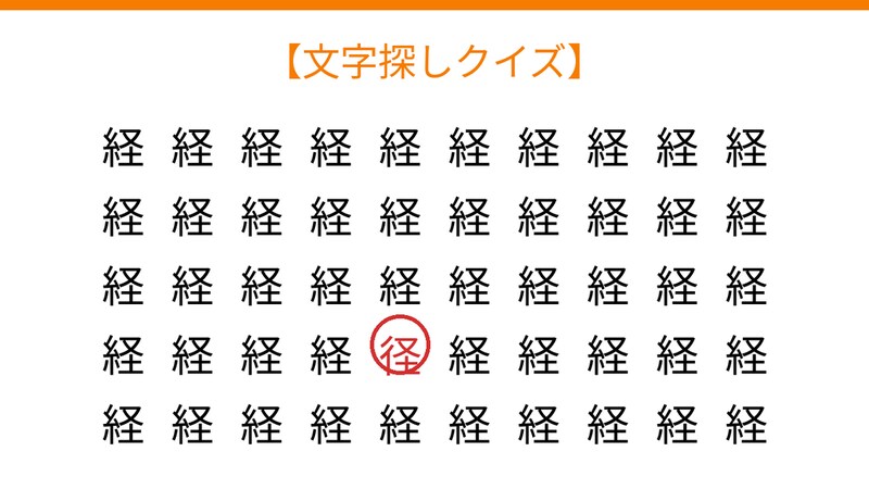 【文字探しクイズ】何秒で見つかる?の正解画像