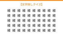 【文字探しクイズ】何秒で見つかる？