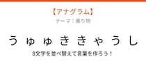【アナグラム】乗り物テーマで文字をバラバラにしました！並べ替えて何の言葉？