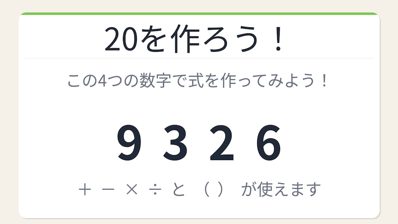 【数式パズル】実は簡単?難しい?9・3・2・6で20を作ろう!の画像