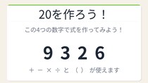 【数式パズル】実は簡単？難しい？9・3・2・6で20を作ろう！