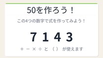 【数式パズル】閃けば一瞬、詰まれば沼！7・1・4・3で50を作ろう！