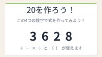 【数式パズル】閃けば一瞬、詰まれば沼！3・6・2・8で20を作ろう！