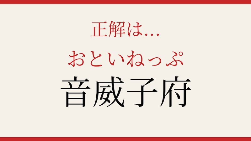 【難読漢字】あなたは読める?北海道の秘境地名の正解画像
