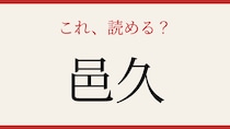 【難読漢字】シニアなら常識？岡山県の歴史ある町名