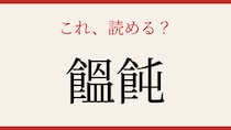 【難読漢字】これが読めたら博識！