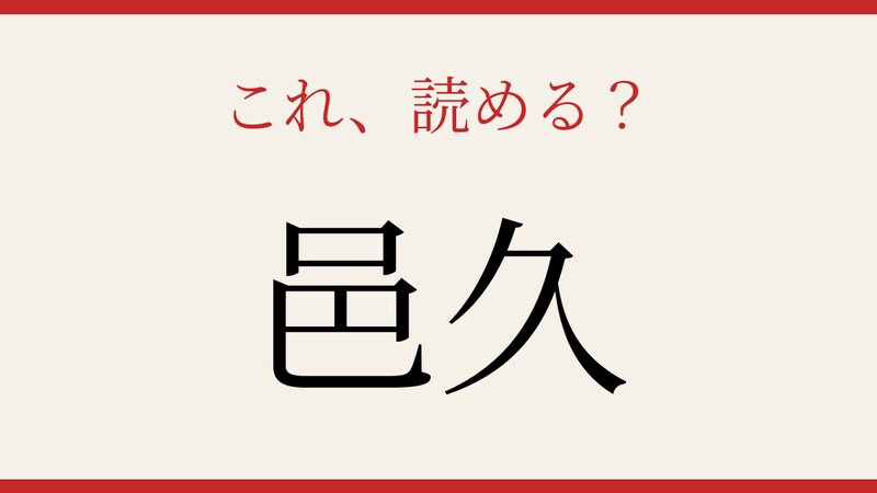 【難読漢字】シニアなら常識？岡山県の歴史ある町名の画像