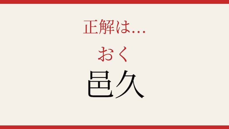【難読漢字】シニアなら常識？岡山県の歴史ある町名の正解画像