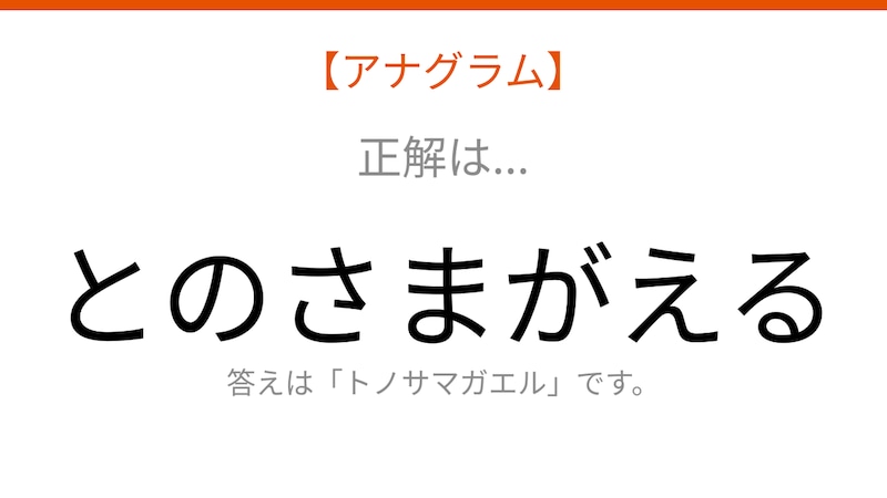 【アナグラム】動物編 文字をバラバラにしました!パッとわかる?の正解画像