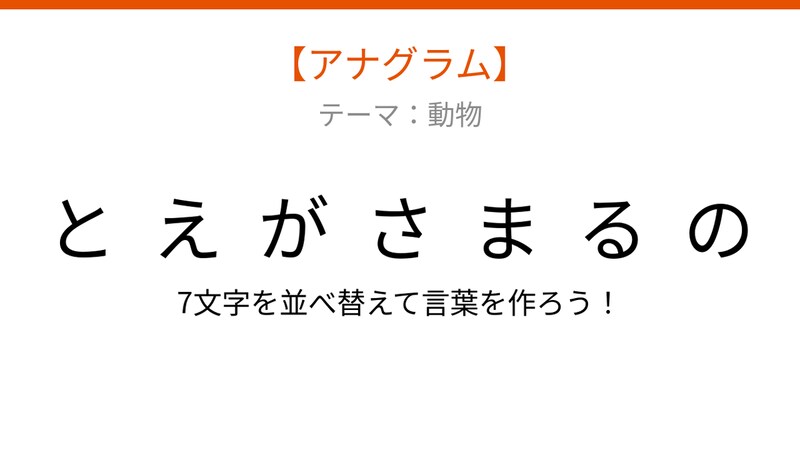 【アナグラム】動物編 文字をバラバラにしました!パッとわかる?の画像
