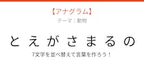 【アナグラム】動物編 文字をバラバラにしました！パッとわかる？