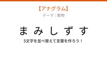 【アナグラム】動物テーマ 文字をバラバラにしました！パッとわかる？