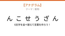 【アナグラム】動物テーマ「文字をバラバラにしました！並べ替えて何の言葉？」