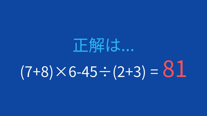 【計算クイズ】括弧と四則演算を正しく処理できる?の正解画像