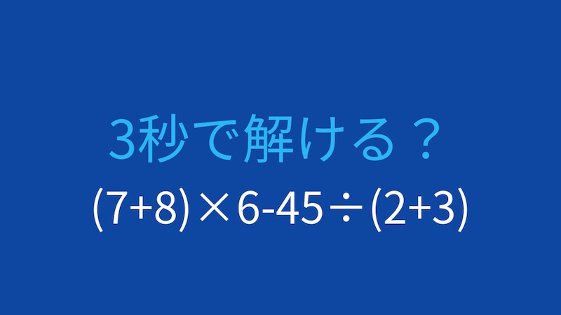 【計算クイズ】括弧と四則演算を正しく処理できる?の画像