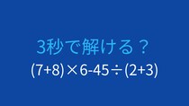 【計算クイズ】括弧と四則演算を正しく処理できる？