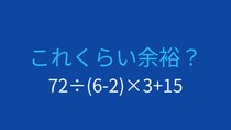 【計算クイズ】括弧と割り算・掛け算の優先順位を活かせるかな？
