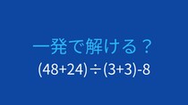 【計算クイズ】複数の括弧がある問題、どう計算する？