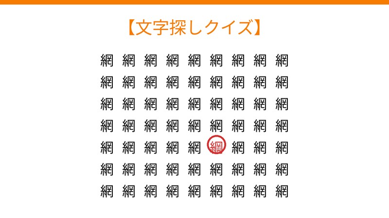 【文字探しクイズ】何秒で見つかる？の正解画像