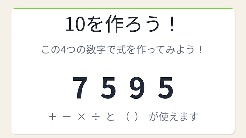 【数式パズル】閃けば一瞬、詰まれば沼!7・5・9・5で10を作ろう!の画像