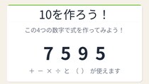 【数式パズル】閃けば一瞬、詰まれば沼！7・5・9・5で10を作ろう！
