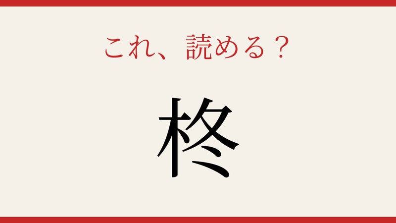 【難読漢字】つい読み間違える!冬の庭を彩る植物の画像