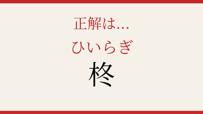 【難読漢字】つい読み間違える!冬の庭を彩る植物の正解画像