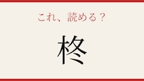 【難読漢字】つい読み間違える！冬の庭を彩る植物