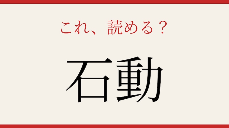 【難読漢字】つい読み間違える！日本の地名の画像