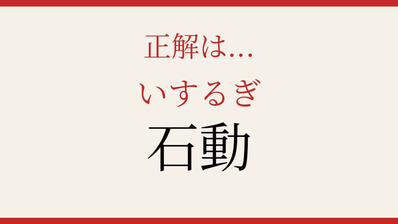 【難読漢字】つい読み間違える！日本の地名の正解画像