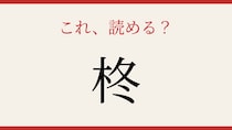【難読漢字】つい読み間違える！冬の庭を彩る植物