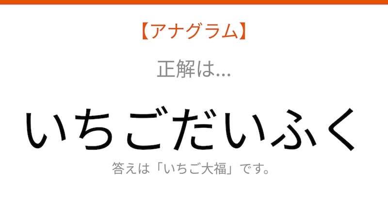 【アナグラム】食べ物テーマ - 文字をバラバラにしました!並べ替えて何の言葉?の正解画像