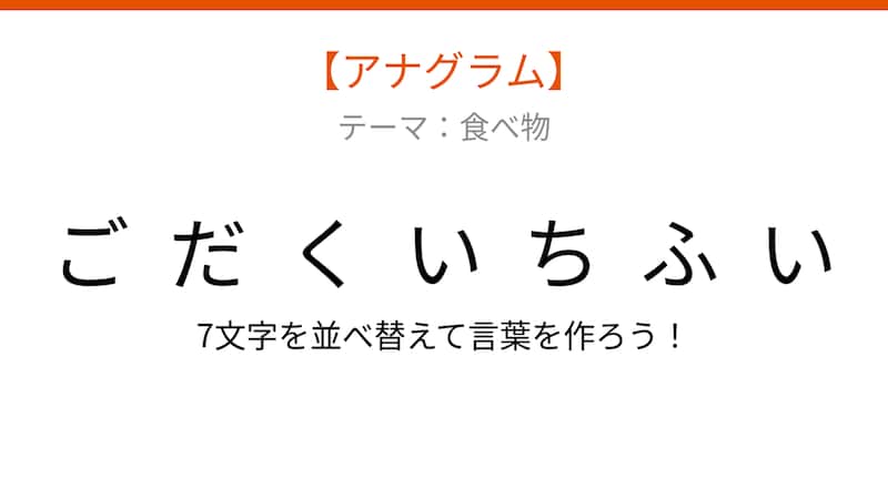 【アナグラム】食べ物テーマ - 文字をバラバラにしました!並べ替えて何の言葉?の画像