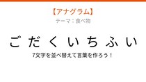 【アナグラム】食べ物テーマ - 文字をバラバラにしました！並べ替えて何の言葉？