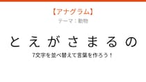 【アナグラム】動物編 文字をバラバラにしました！パッとわかる？