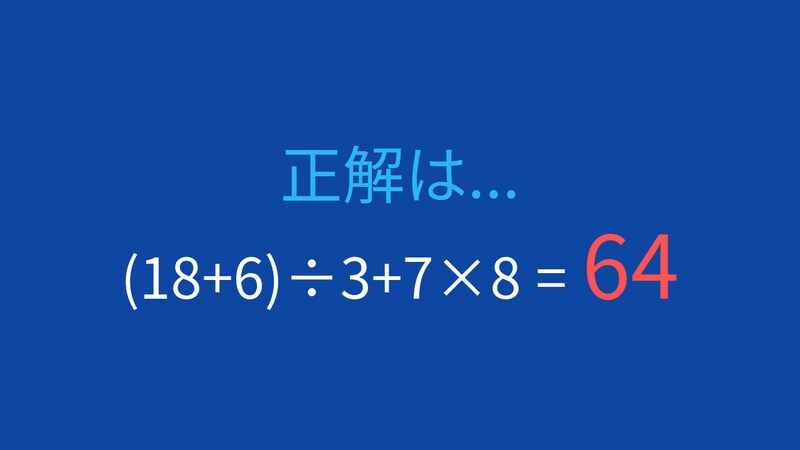 【計算クイズ】括弧と掛け算の優先順位をマスターしよう!の正解画像