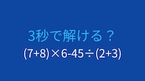 【計算クイズ】括弧と四則演算を正しく処理できる？