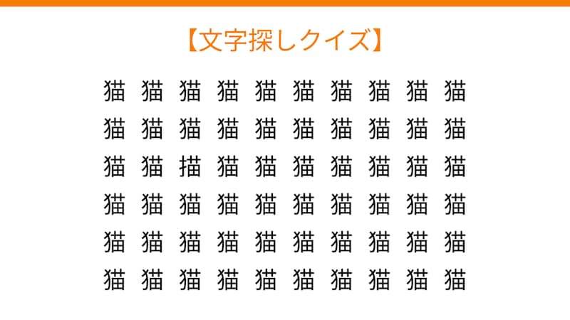 【文字探しクイズ】何秒で見つかる?の画像