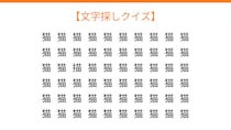 【文字探しクイズ】何秒で見つかる？