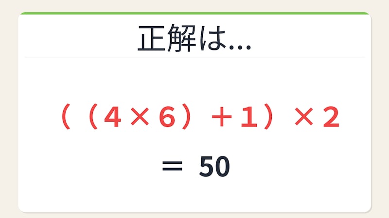 【数式パズル】閃けば一瞬、詰まれば沼!4・2・1・6で50を作ろう!の正解画像
