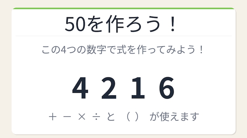 【数式パズル】閃けば一瞬、詰まれば沼!4・2・1・6で50を作ろう!の画像